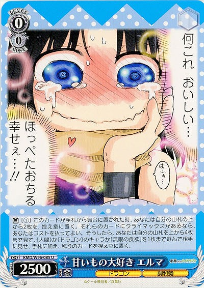 甘いもの大好き エルマ 【KMD/W96/085U】