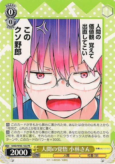 人間の覚悟 小林さん 【KMD/W96/102PR】