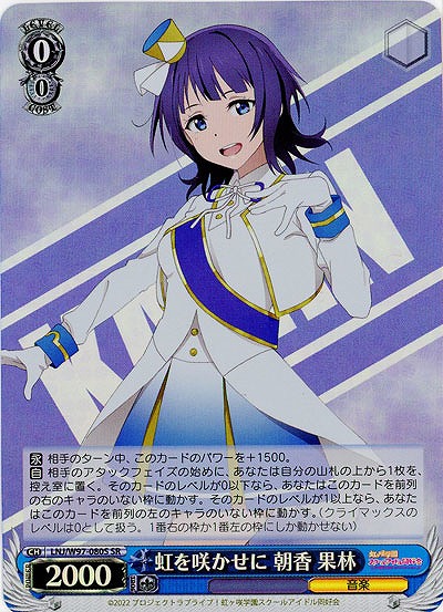 虹を咲かせに 朝香 果林(ホイル) 【LNJ/W97/080SSR】