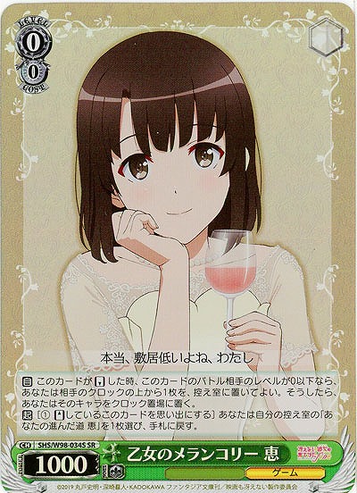 乙女のメランコリー 恵(ホイル) 【SHS/W98-034SSR】