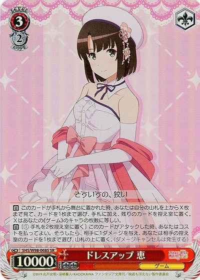 ドレスアップ 恵(ホイル) 【SHS/W98-068SSR】