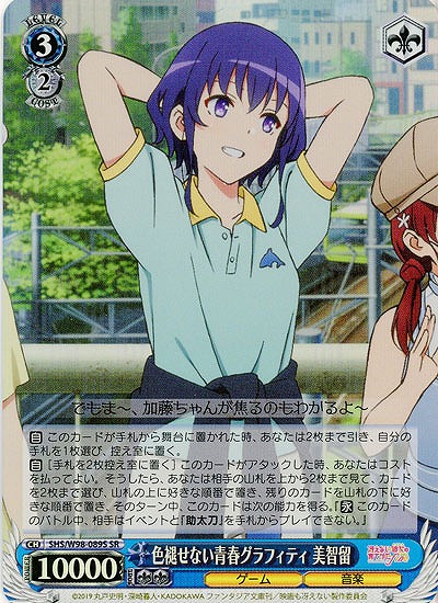 色褪せない青春グラフィティ 美智留(ホイル) 【SHS/W98-089SSR】