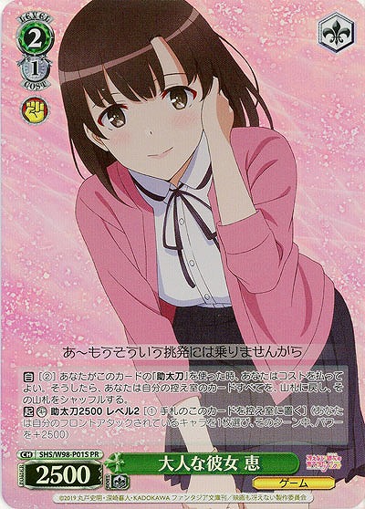 大人な彼女 恵(SPR) 【SHS/W98/P01SPR】