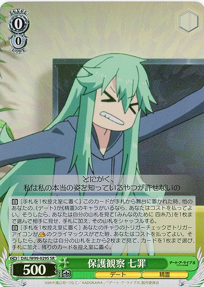 保護観察 七罪(ホイル) 【DAL/W99/029SSR】