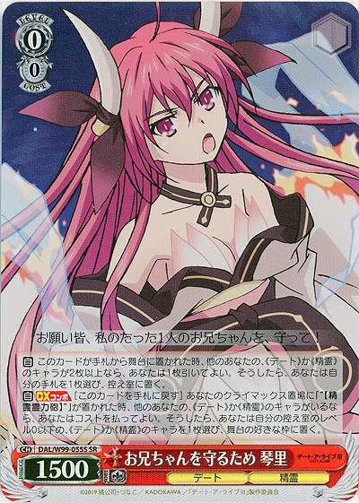 お兄ちゃんを守るため 琴里(ホイル) 【DAL/W99/055SSR】