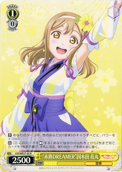 “未熟DREAMER”国木田 花丸 【LSS-WE27-005R】