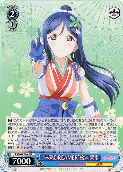 “未熟DREAMER”松浦 果南 【LSS-WE27-041R】
