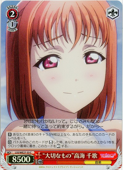 “大切なもの”高海 千歌(ホロ) 【LSS-WE27-033CH】