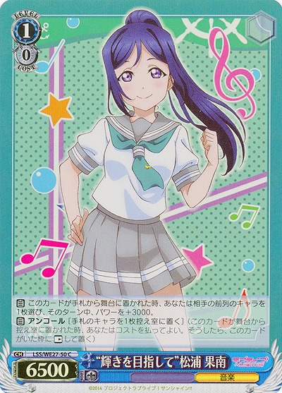 “輝きを目指して”松浦 果南(ホロ) 【LSS-WE27-050CH】