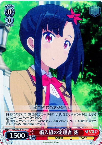 編入組の定理者 葵 【HLL-WE28-11U】