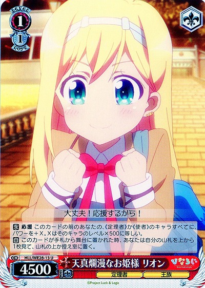 天真爛漫なお姫様 リオン 【HLL-WE28-13U】