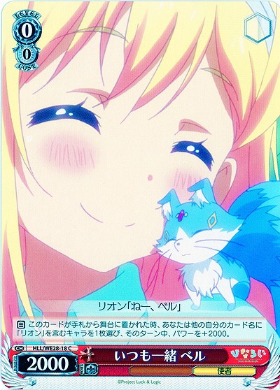 いつも一緒 ベル 【HLL-WE28-18C】