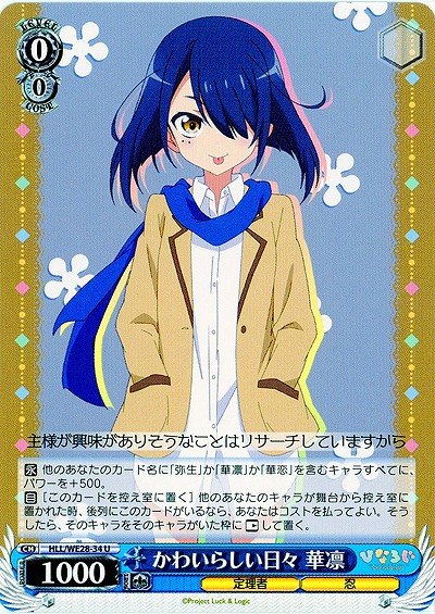 かわいらしい日々 華凛 【HLL-WE28-34U】