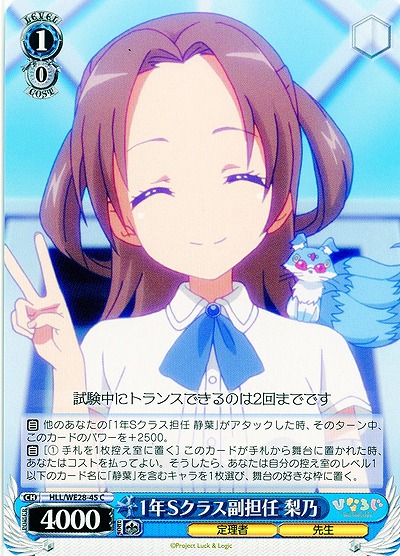 1年Sクラス副担任 梨乃 【HLL-WE28-45C】