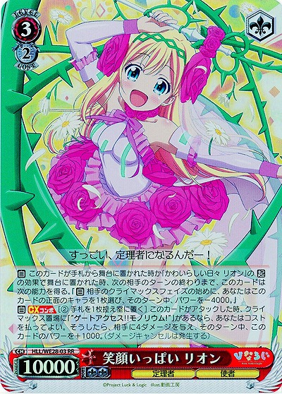 笑顔いっぱい リオン(ホロ) 【HLL-WE28-03RRH】