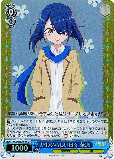 かわいらしい日々 華凛(ホロ) 【HLL-WE28-34UH】