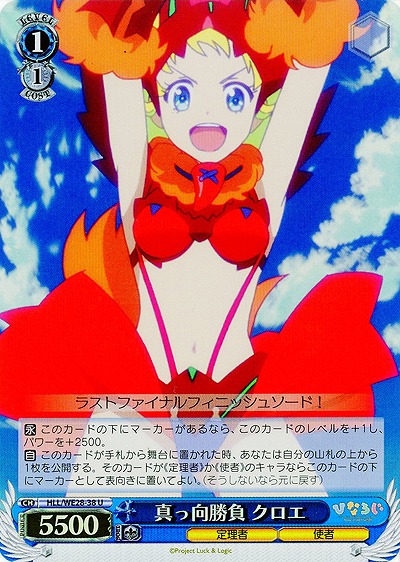 真っ向勝負 クロエ(ホロ) 【HLL-WE28-38UH】