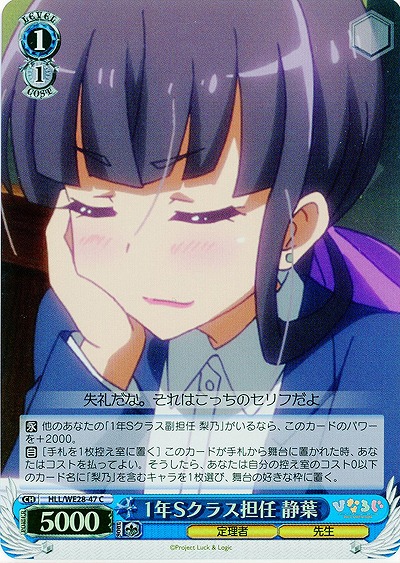 1年Sクラス担任静葉(ホロ) 【HLL-WE28-47CH】