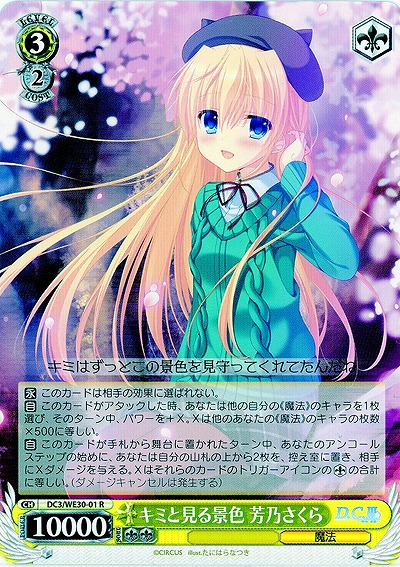 【キズ有り特価A】キミと見る景色 芳乃さくら 【DC3-WE30-01R】