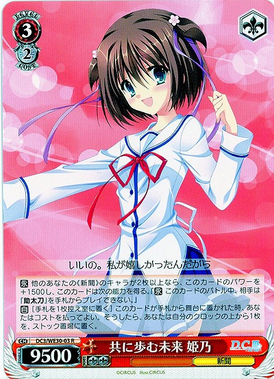 共に歩む未来 姫乃 【DC3-WE30-03R】