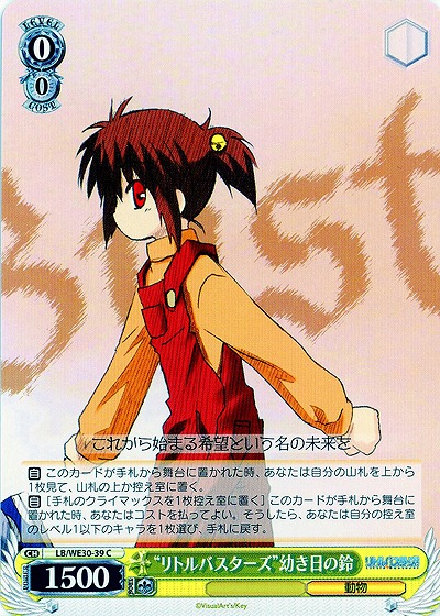 “リトルバスターズ”幼き日の鈴 【LB-WE30-39C】