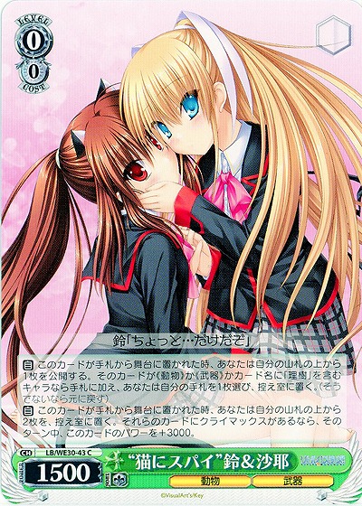 “猫にスパイ”鈴&沙耶 【LB-WE30-43C】