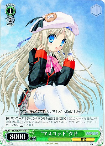 “マスコット”クド 【LB-WE30-48RE】