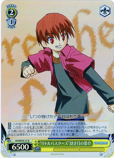 “リトルバスターズ”幼き日の恭介(ホロ) 【LB-WE30-37RH】