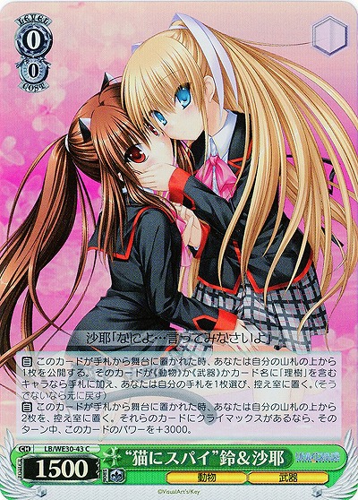 “猫にスパイ”鈴&沙耶(ホロ) 【LB-WE30-43CH】