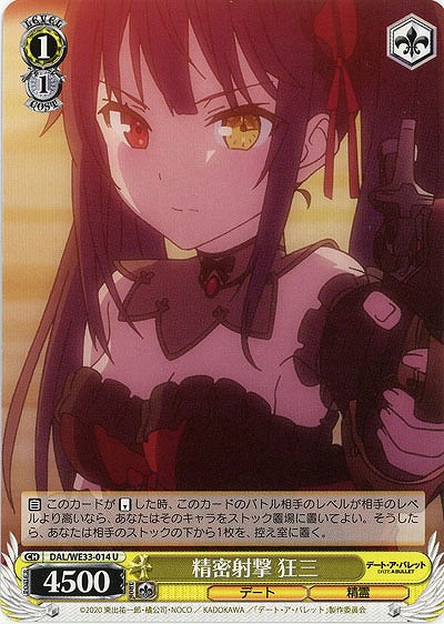 精密射撃 狂三 【DAL-WE33-014U】