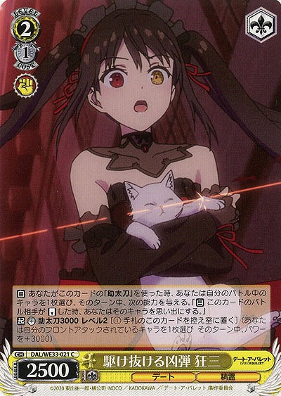 駆け抜ける凶弾 狂三 【DAL-WE33-021C】