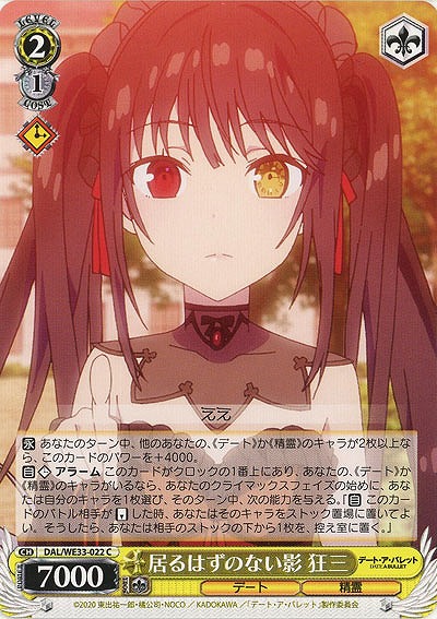 居るはずのない影 狂三 【DAL-WE33-022C】