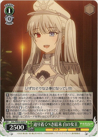辿り着くべき結末 白の女王 【DAL-WE33-029R】