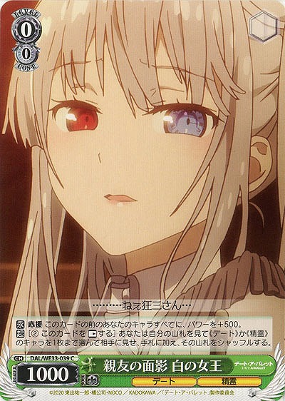 親友の面影 白の女王 【DAL-WE33-039C】