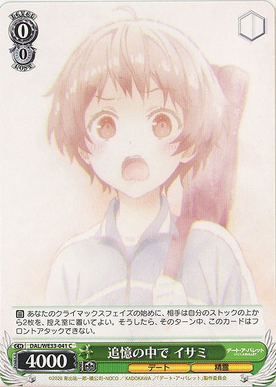 追憶の中で イサミ 【DAL-WE33-041C】