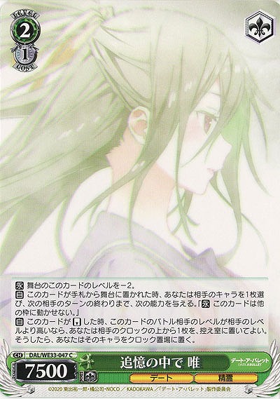 追憶の中で 唯 【DAL-WE33-047C】