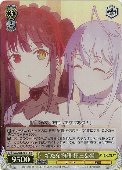 新たな物語 狂三&響(ホロ) 【DAL-WE33-011RH】