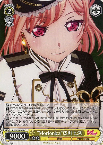 “Morfonica”広町七深 【BD-WE34-09C】