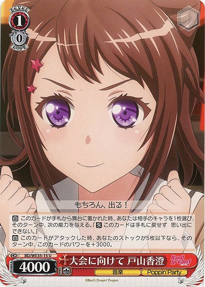 大会に向けて 戸山香澄 【BD-WE35-15U】