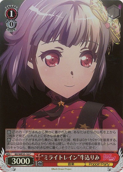 “ミライトレイン”牛込りみ(ホロ) 【BD-WE35-18CH】