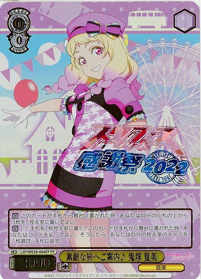 素敵な旅へご案内♪ 鬼塚 夏美(FP) 【LSP/WE38/004FP】