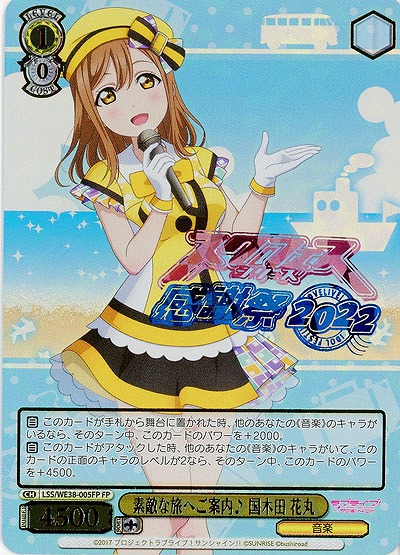 素敵な旅へご案内♪ 国木田 花丸(FP) 【LSS/WE38/005FP】