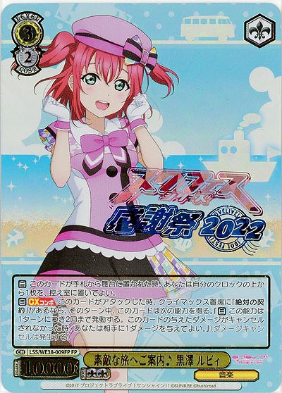 素敵な旅へご案内♪ 黒澤 ルビィ(FP) 【LSS/WE38/009FP】