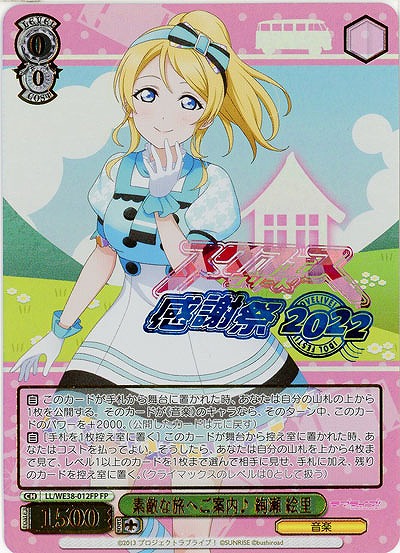 素敵な旅へご案内♪ 絢瀬 絵里(FP) 【LL/WE38/012FP】