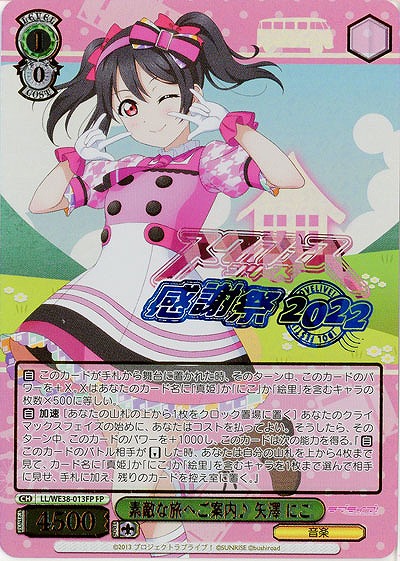 素敵な旅へご案内♪ 矢澤 にこ(FP) 【LL/WE38/013FP】