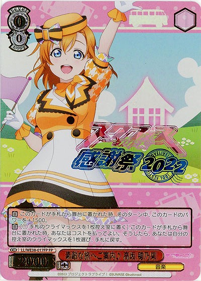 素敵な旅へご案内♪ 高坂 穂乃果(FP) 【LL/WE38/017FP】