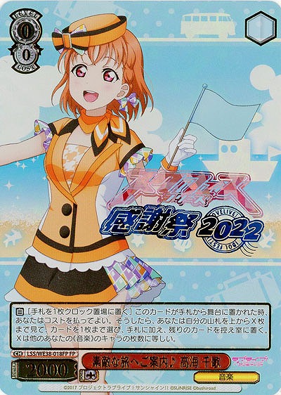 素敵な旅へご案内♪ 高海 千歌(FP) 【LSS/WE38/018FP】