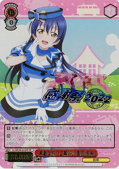 素敵な旅へご案内♪ 園田 海未(FP) 【LL/WE38/023FP】