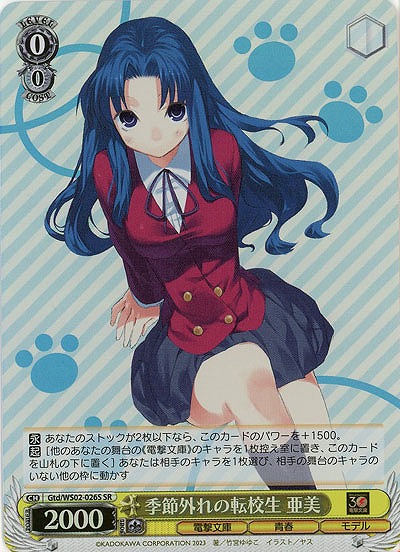 季節外れの転校生 亜美(ホイル) 【Gtd/WS02/026SSR】
