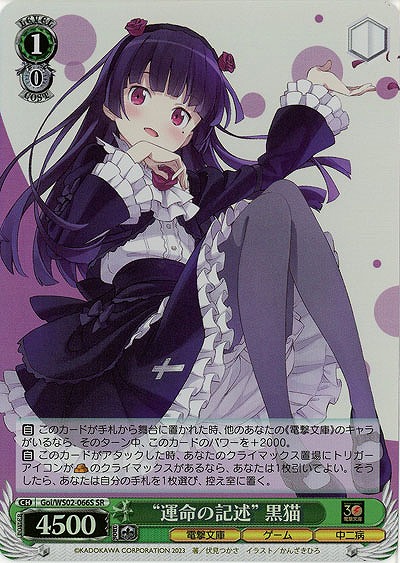 “運命の記述” 黒猫(ホイル) 【Goi/WS02/066SSR】